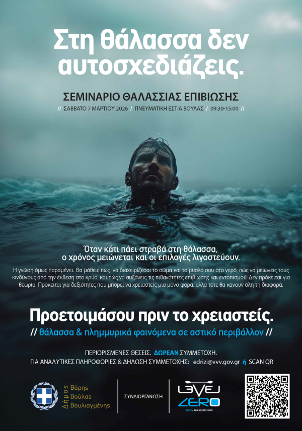 Σεμινάριο Θαλάσσιας Επιβίωσης στη Βούλα