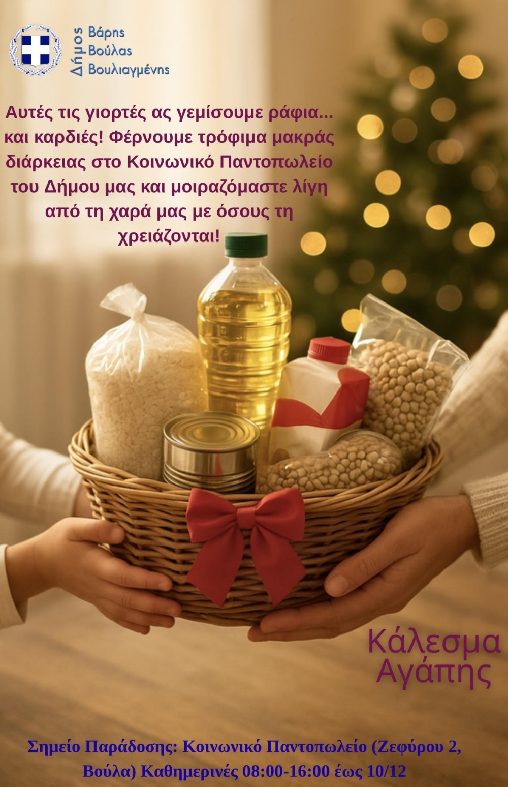 Ο Δήμος Βάρης Βούλας Βουλιαγμένης ξεκινά μια πρωτοβουλία συλλογικής ευθύνης και αγάπης, καλώντας όλους να στηρίξουν το Κοινωνικό Παντοπωλείο του Δήμου