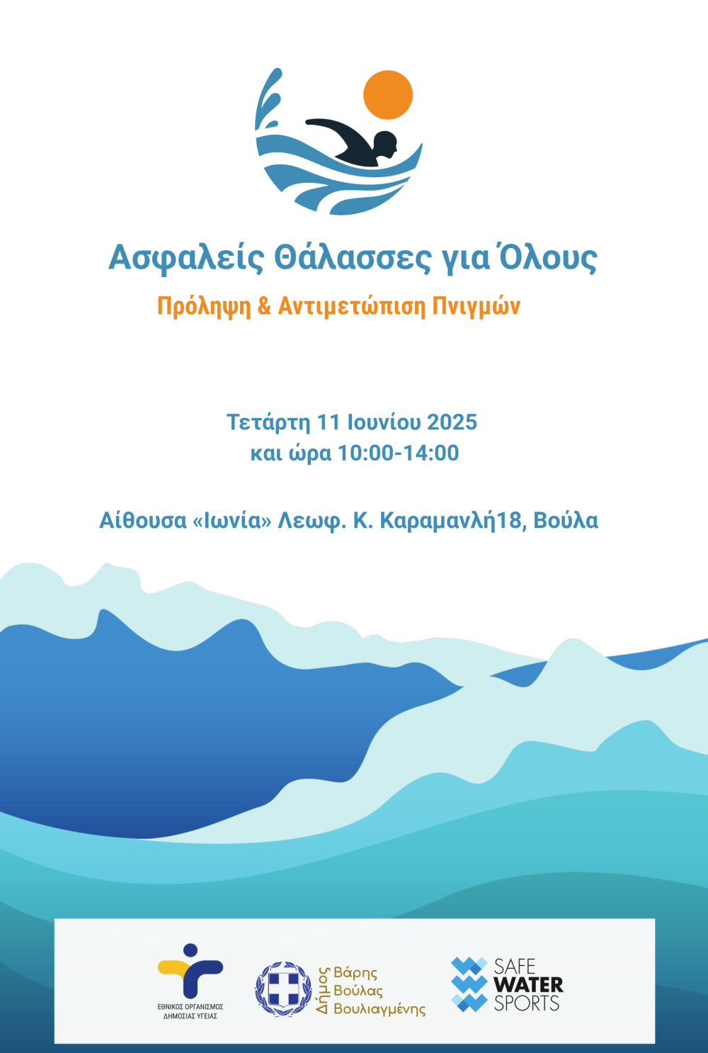 Ενημερωτική Εκδήλωση για την Πρόληψη των Πνιγμών στο Δήμο Βάρης Βούλας Βουλιαγμένης, την Τετάρτη 11 Ιουνίου