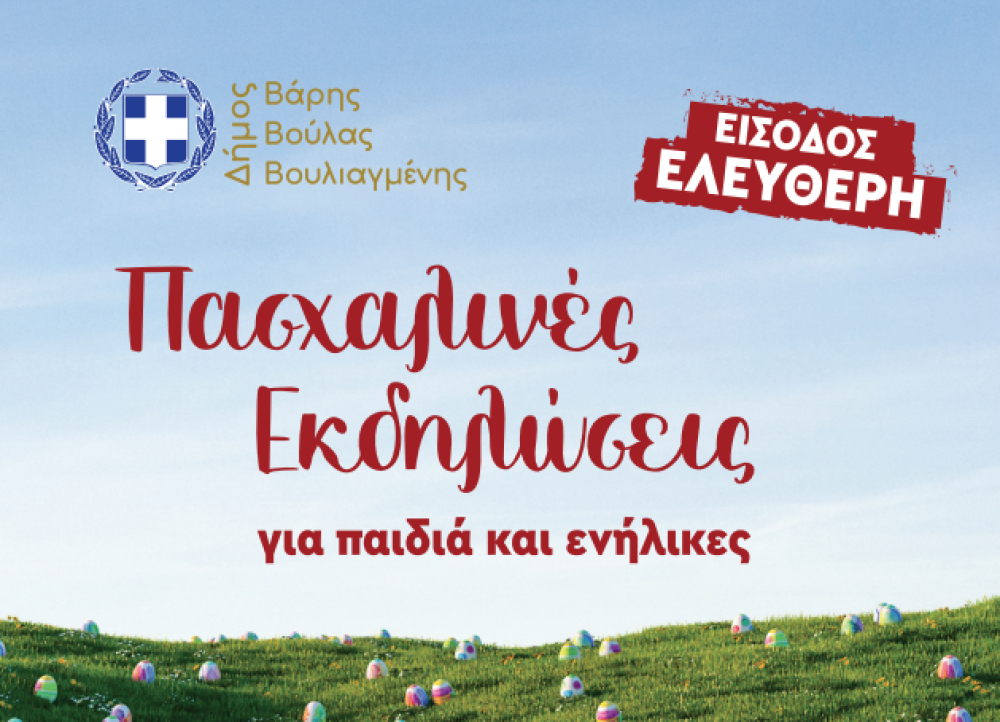 Πρόγραμμα πασχαλινών εκδηλώσεων στο Δήμο Βάρης Βούλας Βουλιαγμένης «ΠΑΣΧΑ ΣΤΗΝ ΠΟΛΗ ΜΑΣ »