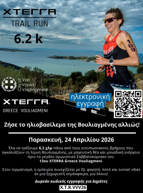 Νέα δυναμική διοργάνωση από τον Δήμο Βάρης Βούλας Βουλιαγμένης: XTERRA Trail Run 6,2 km στη Βουλιαγμένη