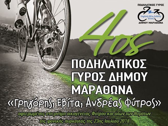 Η προκήρυξη του "4ου Ποδηλατικού Γύρου Δήμου Μαραθώνα