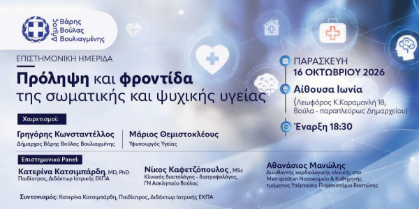 Επιστημονική ημερίδα του Δήμου Βάρης Βούλας Βουλιαγμένης για την πρόληψη και τη φροντίδα της σωματικής και ψυχικής υγείας