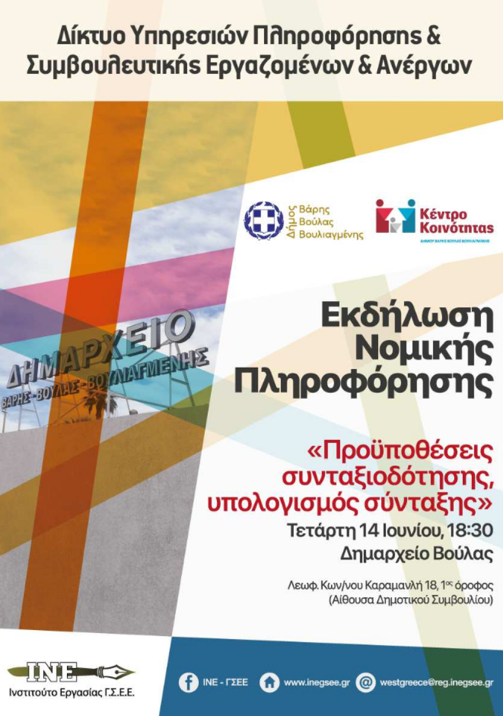 Ημερίδα με θέμα: «Προϋποθέσεις συνταξιοδότησης, υπολογισμός σύνταξης» διοργανώνει το Κέντρο Κοινότητας του Δήμου Βάρης Βούλας Βουλιαγμένης