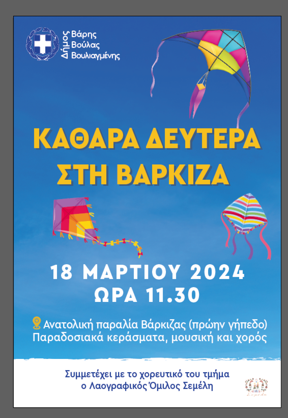 Ο Δήμος Βάρης Βούλας Βουλιαγμένης σας προσκαλεί την Δευτέρα 18 Μαρτίου για Κούλουμα στη Βάρκιζα