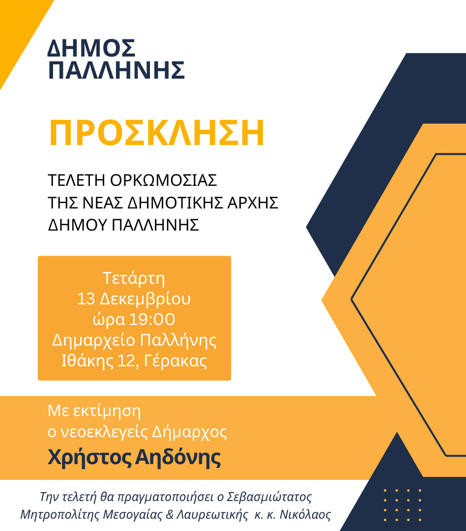 Πρόσκληση για την τελετή ορκωμοσίας του Δημάρχου και των μελών του νέου Δημοτικού Συμβουλίου Δήμου Παλλήνης