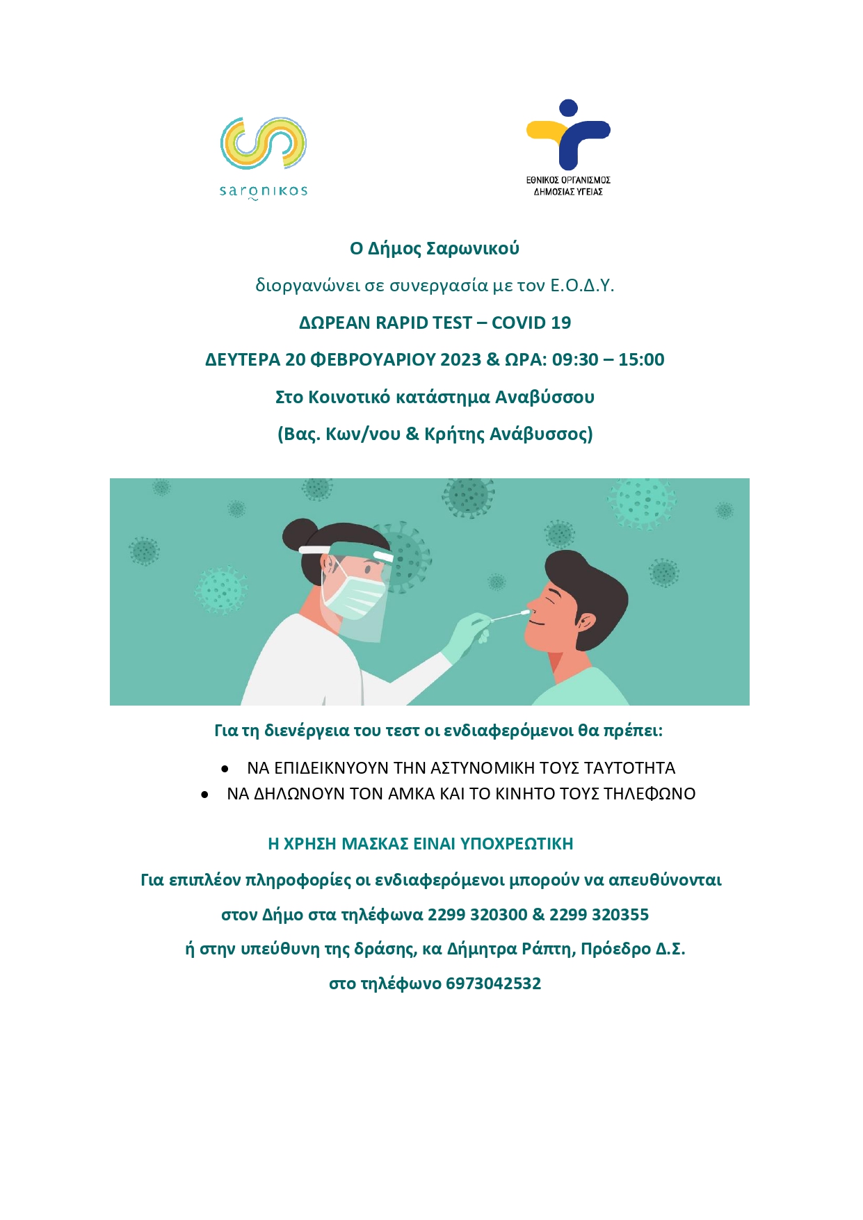 Δωρεάν RAPID TESTS – COVID 19, Δευτέρα 20/02 & ώρες 09:30 – 15:00, στο κοινοτικό κατάστημα Αναβύσσου