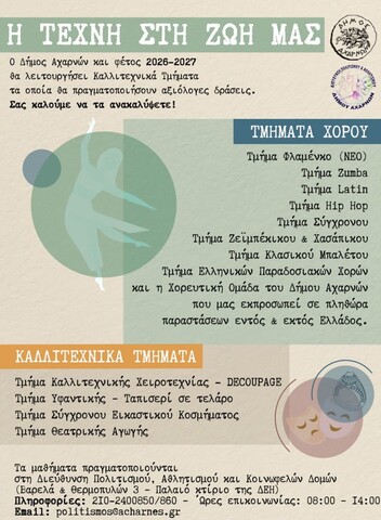 Έναρξη καλλιτεχνικών τμημάτων Δήμου Αχαρνών για την περίοδο 2026-2027
