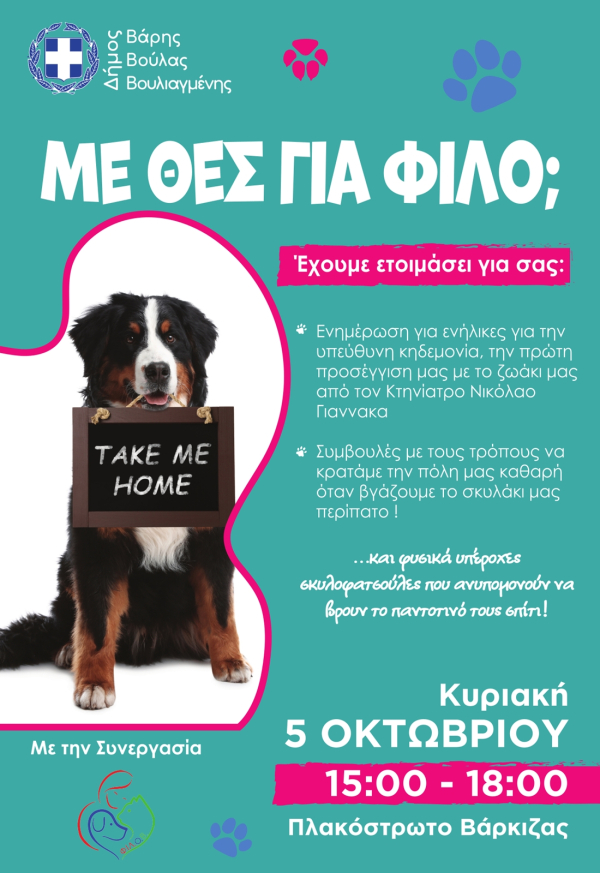 Στον Δήμο Βάρης Βούλας Βουλιαγμένης γιορτάζουμε την Παγκόσμια Ημέρα των Ζώων
