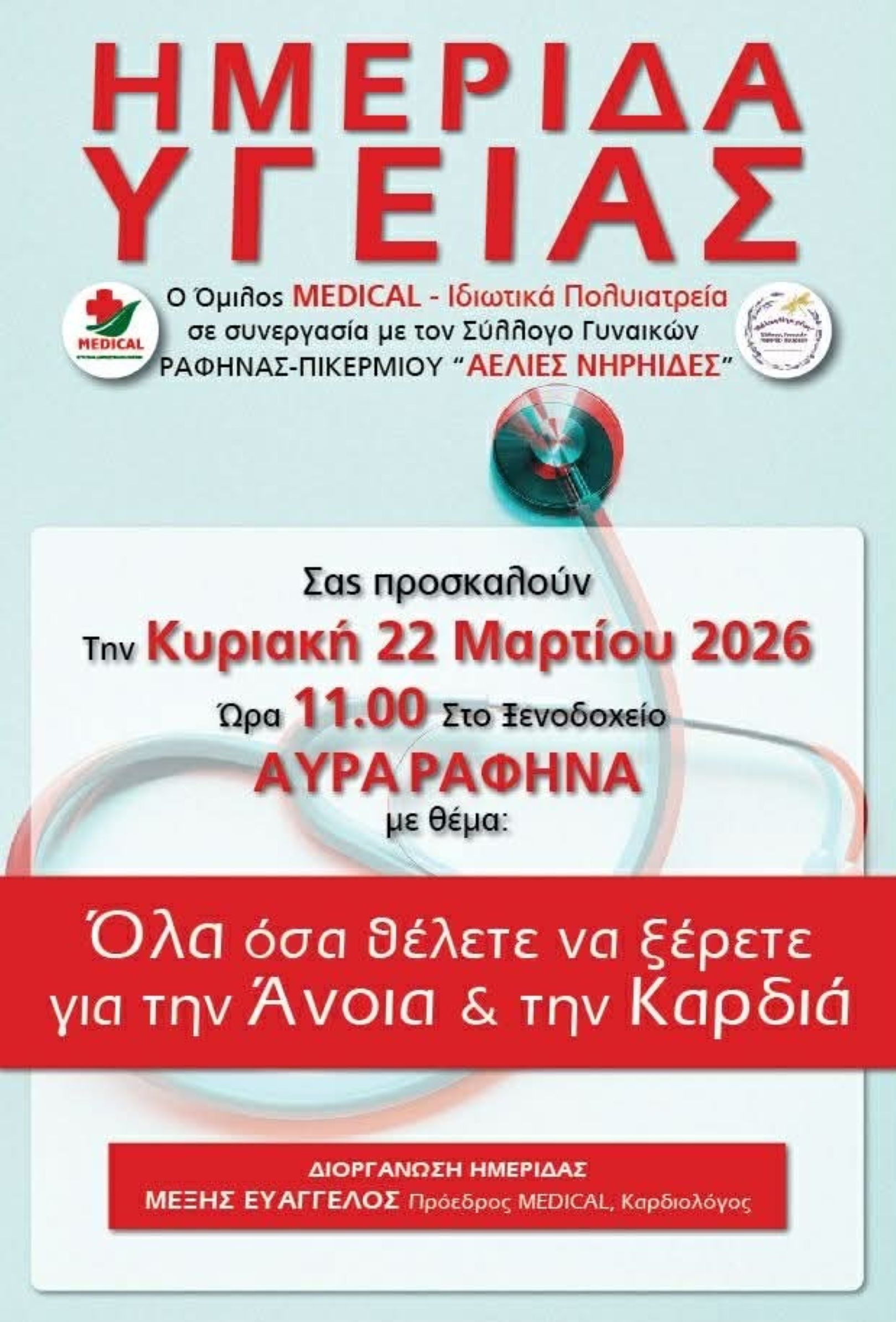 Ημερίδα για την άνοια και την καρδιά από τα ιδιωτικά πολυιατρεία MEDICAL και το σύλλογο Γυναικών  Ραφήνας-Πικερμίου "ΑΕΛΙΕΣ  ΝΗΡΗΙΔΕΣ"