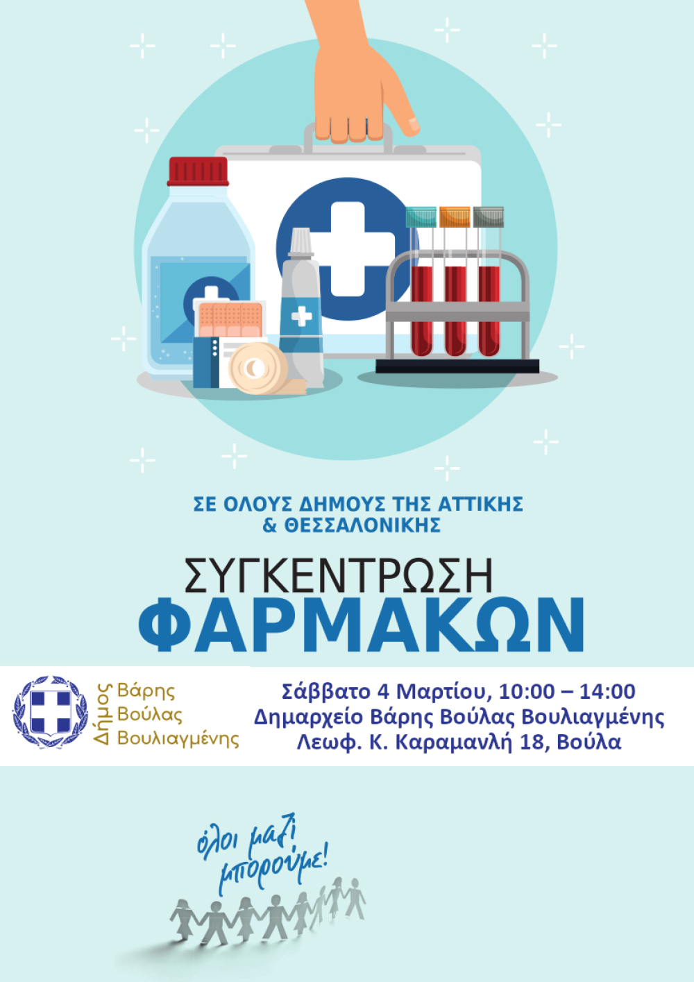 Συγκέντρωση φαρμάκων &amp; υγειονομικού υλικού το Σάββατο 4/3 στο Δήμο Βάρης Βούλας Βουλιαγμένης