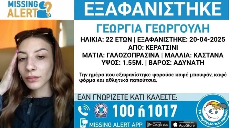 Κερατσίνι: Συναγερμός για την εξαφάνιση της 22χρονης Γεωργίας