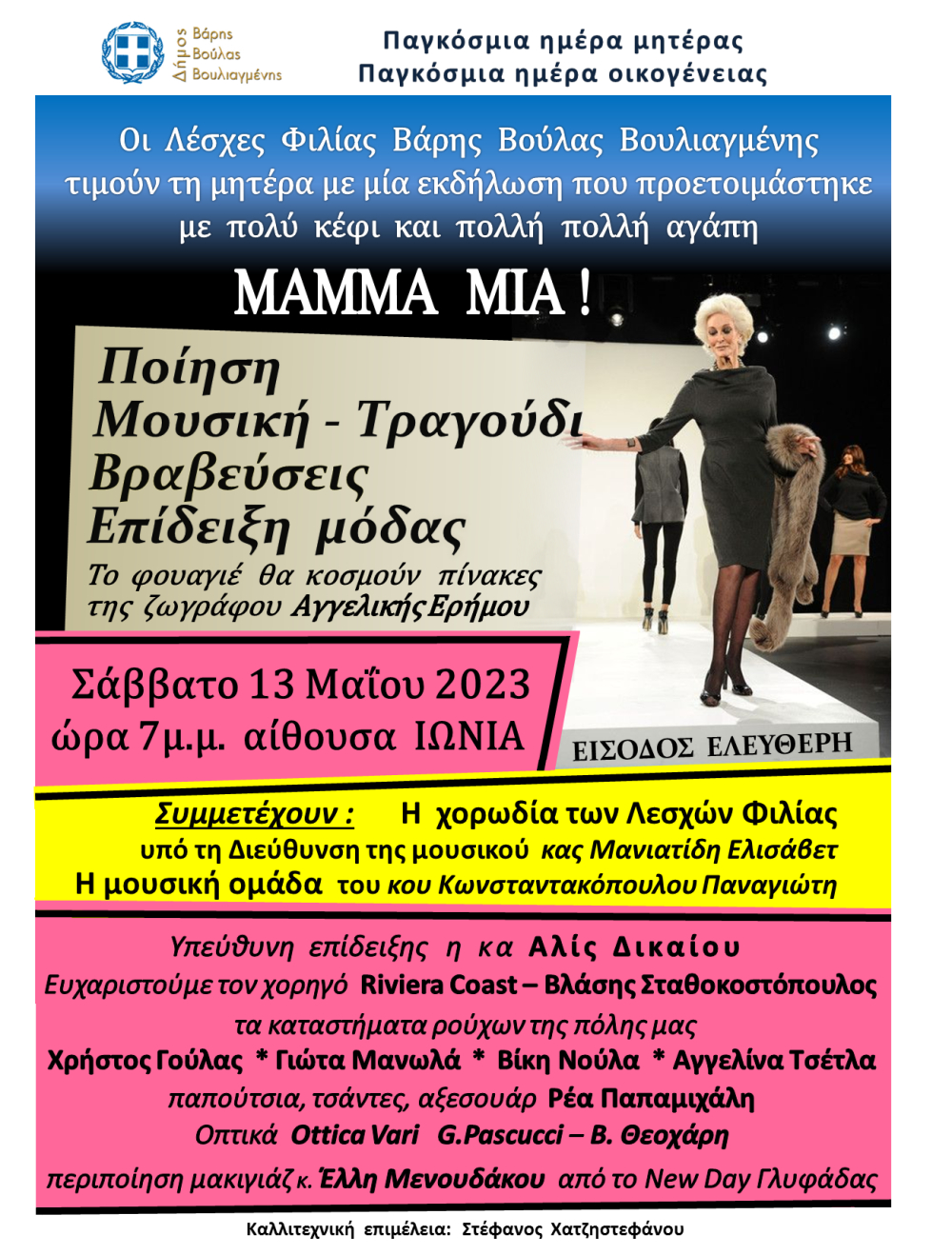Με μία ξεχωριστή εκδήλωση με επίδειξη μόδας γιορτάζει ο Δήμος Βάρης Βούλας Βουλιαγμένης τη Γιορτή της Μητέρας
