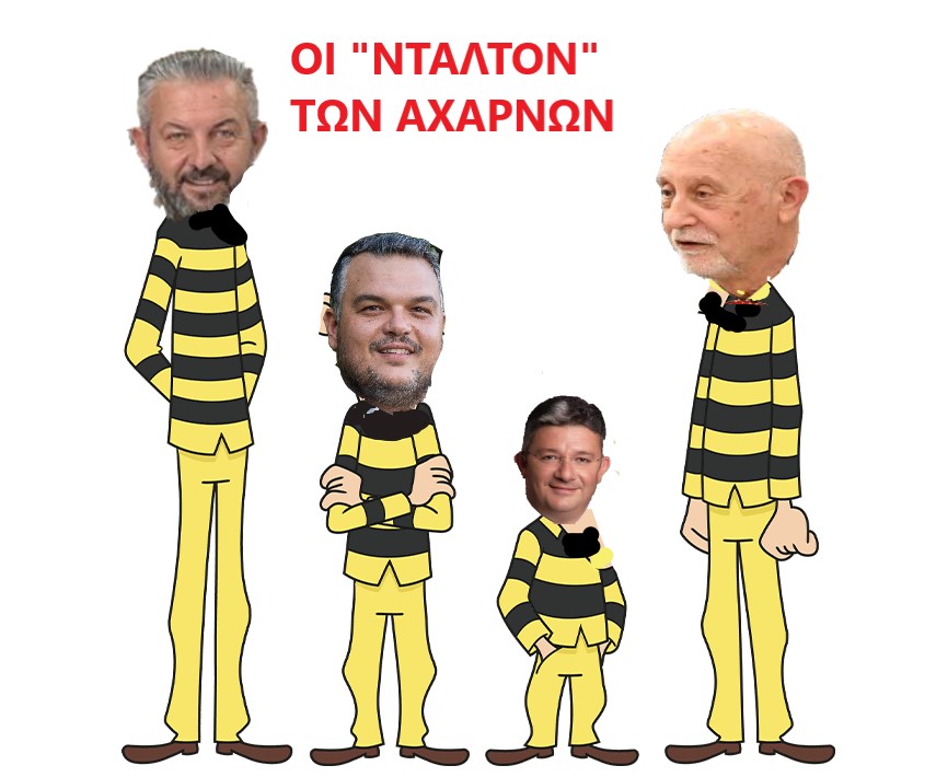 Θα βρεθεί ο Λούκυ Λούκ , να απαλλάξει το δήμο Αχαρνών από τους DALTONS του Μενιδίου;