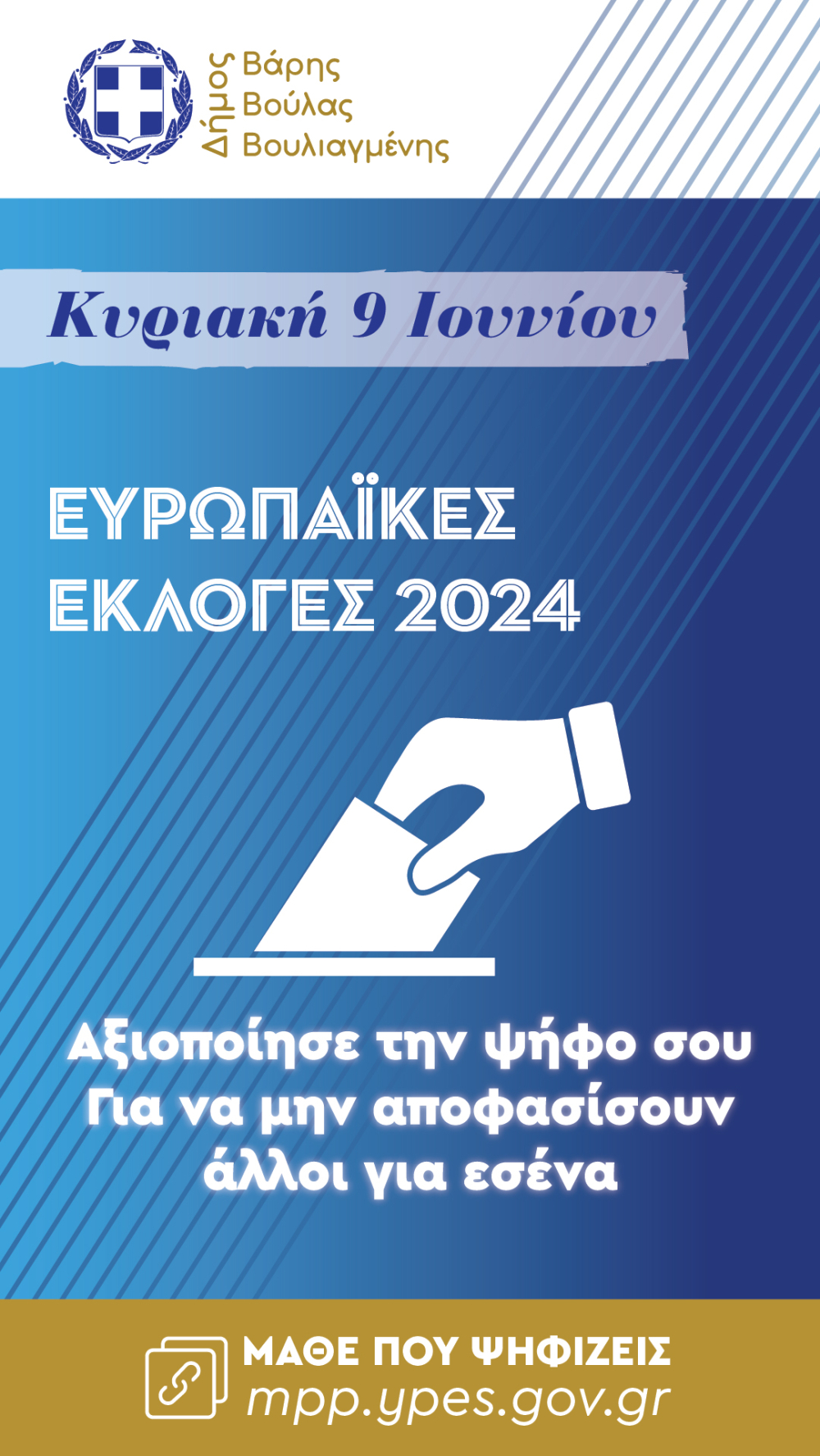 Ευρωεκλογές 2024 στο Δήμο Βάρης Βούλας Βουλιαγμένης – Μάθε που Ψηφίζεις