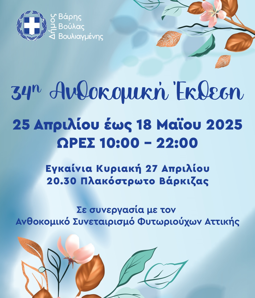Η 34η Ανθοκομική Έκθεση του Δήμου Βάρης Βούλας Βουλιαγμένης ξεκινάει στις 25 Απριλίου στη Βάρκιζα