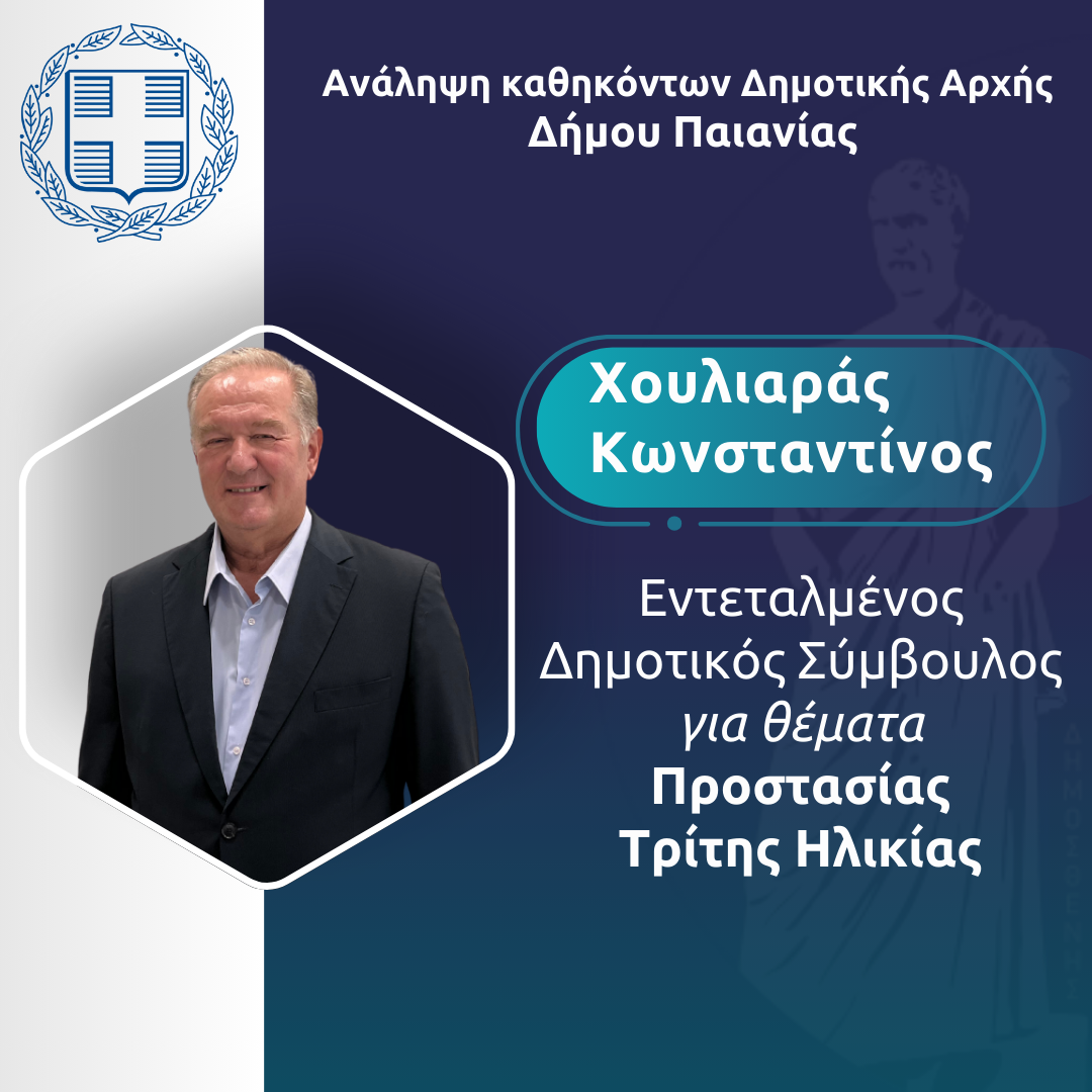Δήμος Παιανίας: Εντεταλμένος σύμβουλος για την Τρίτη Ηλικία
