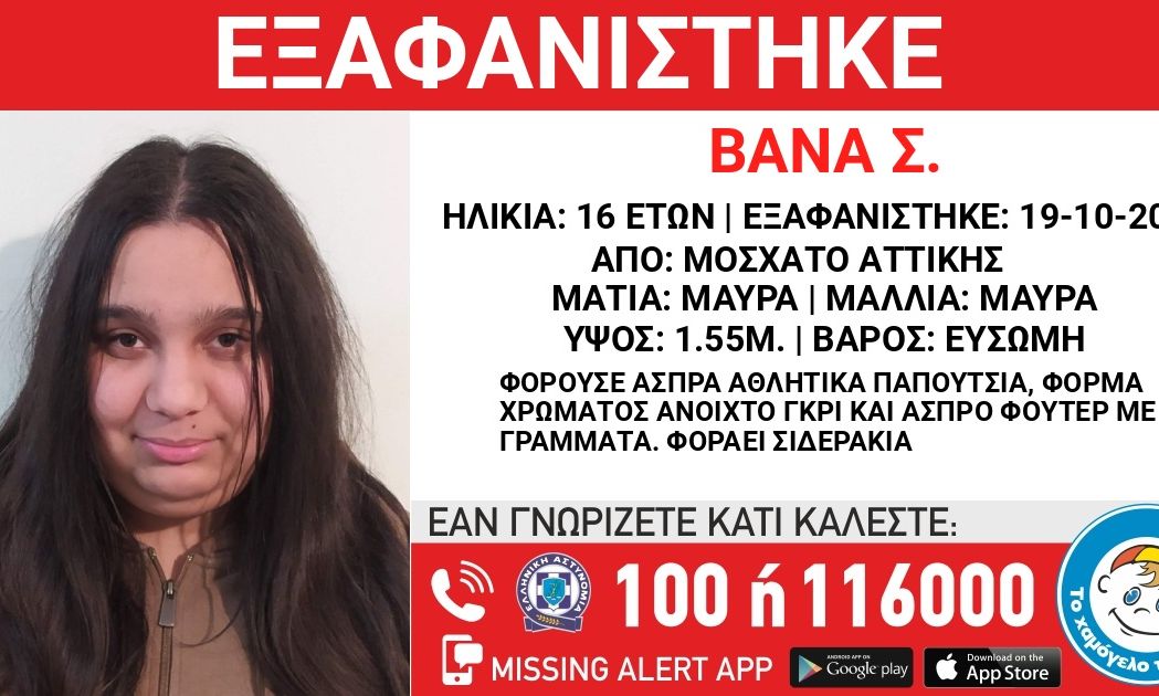 Εξαφάνιση 16χρονης στο Μοσχάτο - Παρακαλούμε κοινοποιήστε - Όλοι μαζί μπορούμε να βοηθήσουμε