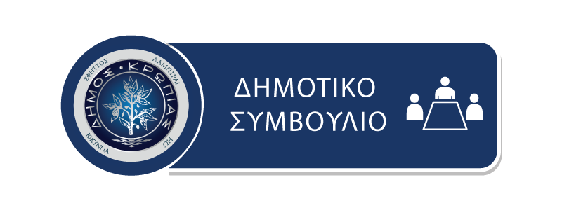 Συνεδριάζει αύριο, Τρίτη 21/02 και ώρα 19:30 το Δημοτικό Συμβούλιο Κρωπίας με 15 θέματα ημερήσιας διάταξης