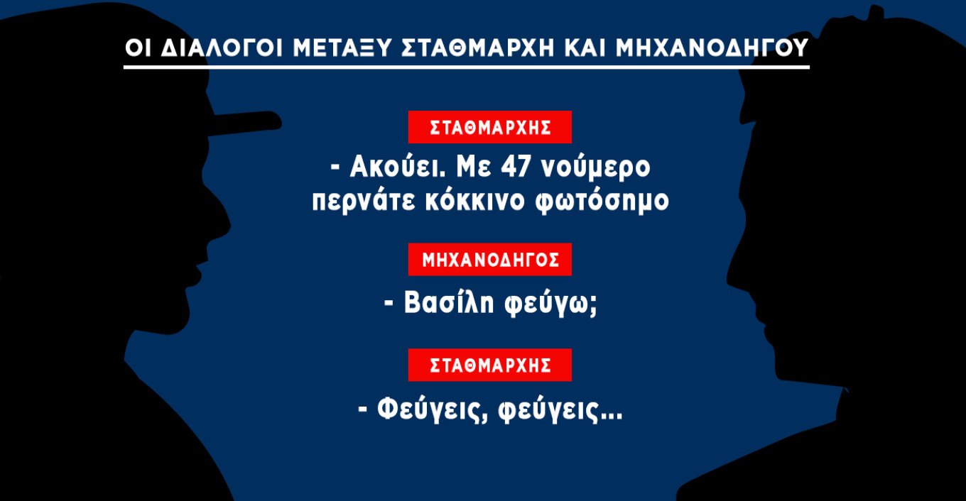 Ηχητικό ντοκουμέντο: Ακούστε τις μοιραίες εντολές του σταθμάρχη που έφεραν την τραγωδία