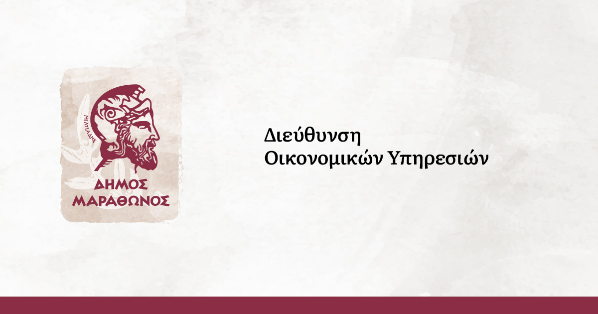 Τα ταμεία του Δήμου Μαραθώνος θα λειτουργήσουν με τροποποιημένο ωράριο την Παρασκευή 10/1/25