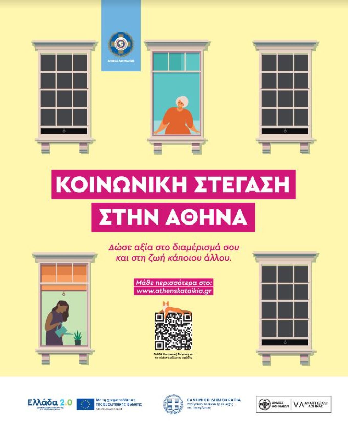 Επιδοτείται η ανακαίνιση 70 κατοικιών στην Αθήνα που θα στεγάσουν ευάλωτα νοικοκυριά