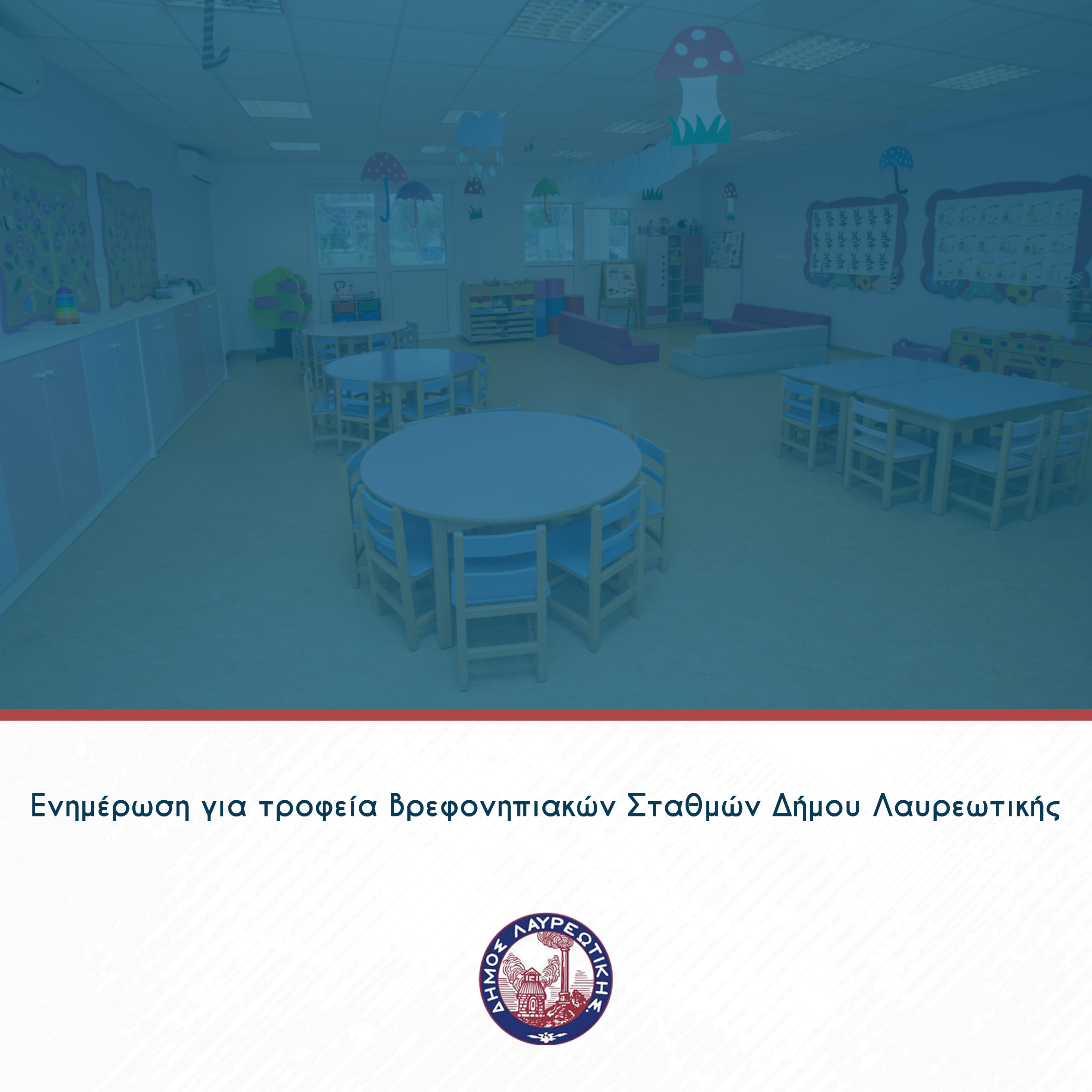 Ενημέρωση για τροφεία Βρεφονηπιακών Σταθμών Δήμου Λαυρεωτικής