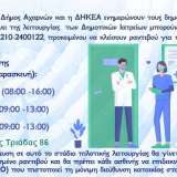 Πιλοτική λειτουργία των Δημοτικών Ιατρείων του Δήμου Αχαρνών