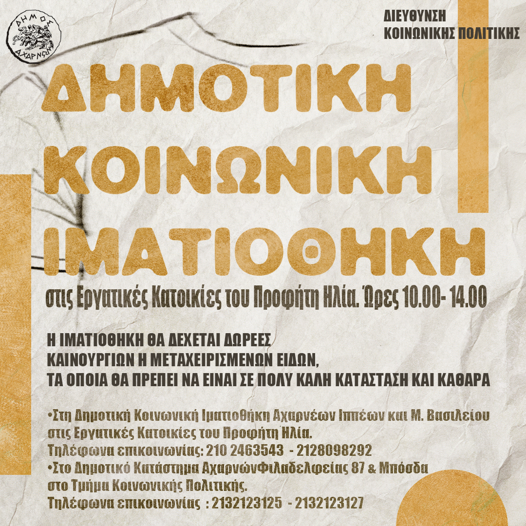 Έναρξη λειτουργίας Δημοτικής Ιματιοθήκης σε κτίριο στις Εργατικές Κατοικίες του Προφήτη Ηλία