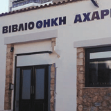 Κλειστή η δημοτική βιβλιοθήκη Αχαρνών από τις 31 Ιουλίου έως τις 18 Αυγούστου