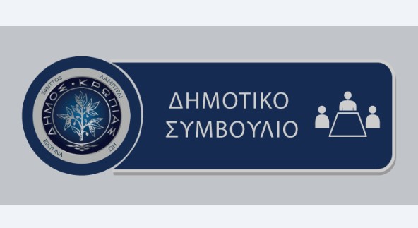 Την Τετάρτη 25/09 η 4η Ειδική Συνεδρίαση Λογοδοσίας του Δημοτικού Συμβουλίου του Δήμου Κρωπίας με 9 θέματα - Διαβάστε τα θέματα που θα συζητήσει το Σώμα