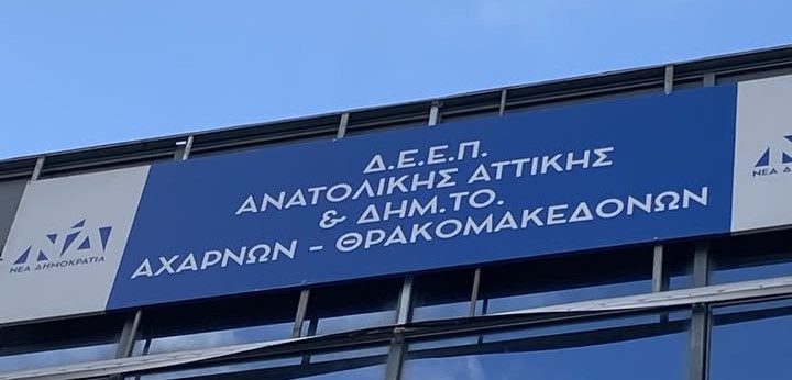 Γιατί παρουσιάζει εικόνα διάλυσης η ΔΗΜΤΟ Αχαρνών;