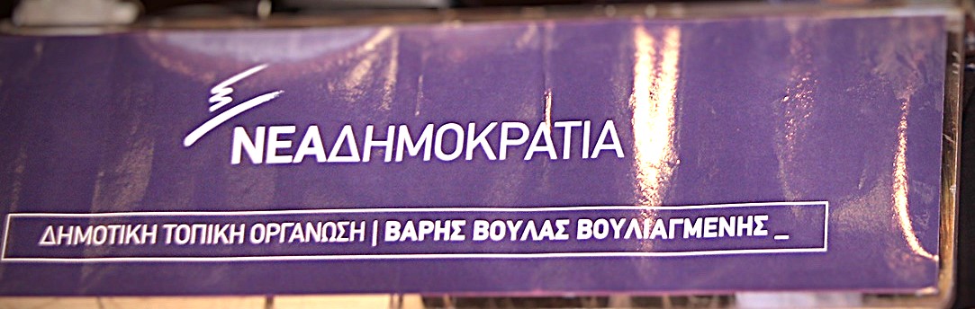 Τοπική Νέας Δημοκρατίας 3Β: Κλειστά γραφεία , ανύπαρκτη παρουσία