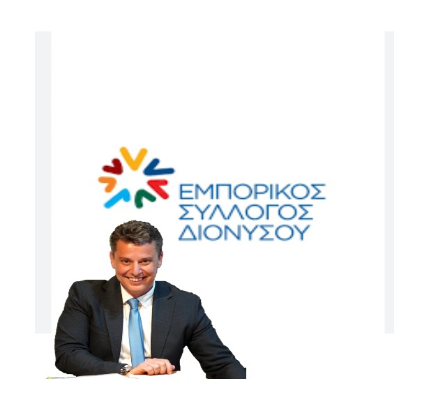 Οι επαγγελματίες στο Διόνυσο χρειάζονται έμπρακτα τον Εμπορικό Συλλογο δίπλα τους και οχι έναν Εμπορικό Συλλογο της φωτογραφίας και των Δημοσίων σχέσεων