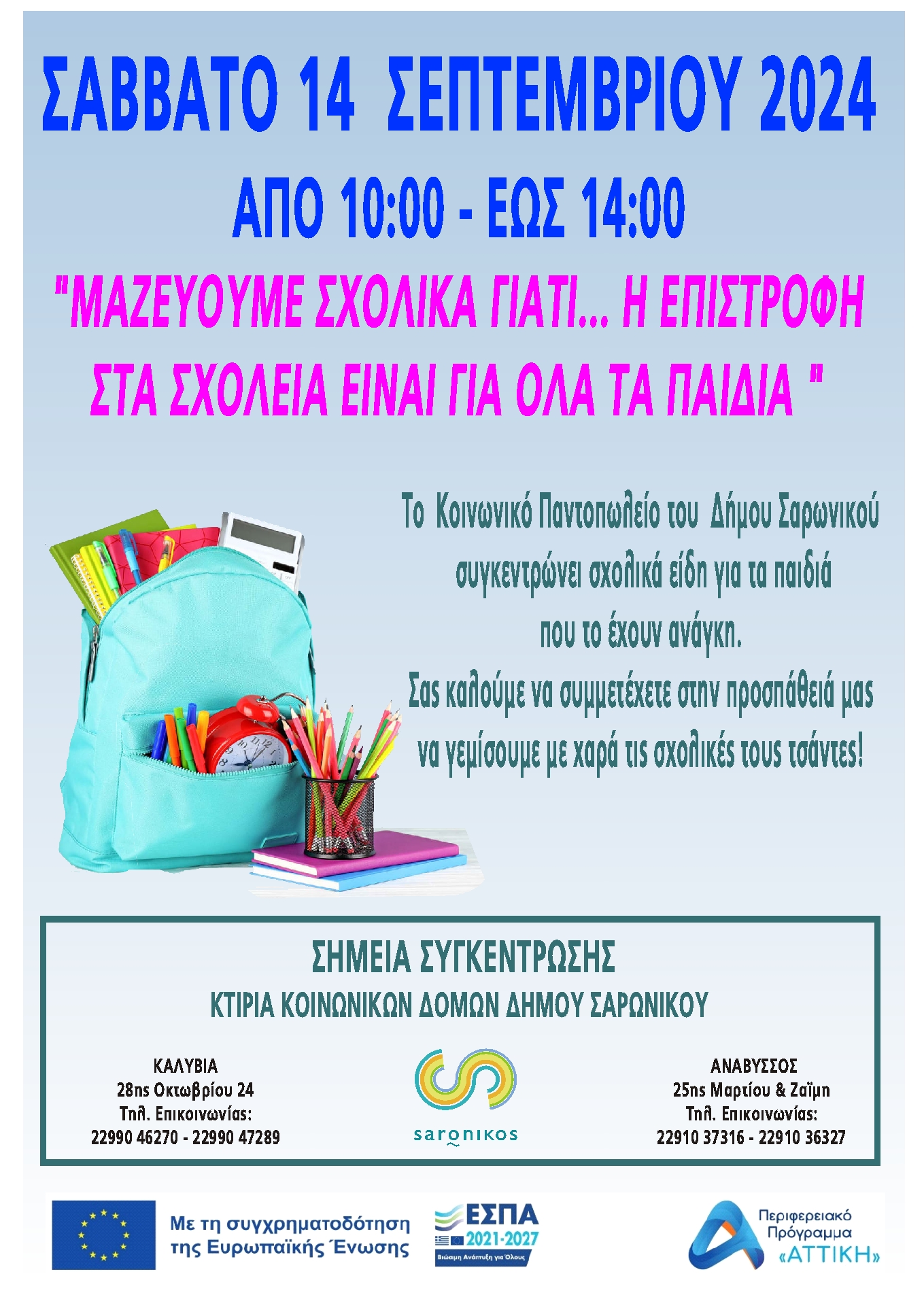 Ο Δήμος Σαρωνικού στηρίζει με σχολικά είδη τα παιδιά που έχουν ανάγκη