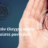 Προληπτικός έλεγχος ακοής από το Τμήμα Προστασίας και Προαγωγής της Δημόσιας Υγείας του Δήμου Αχαρνών