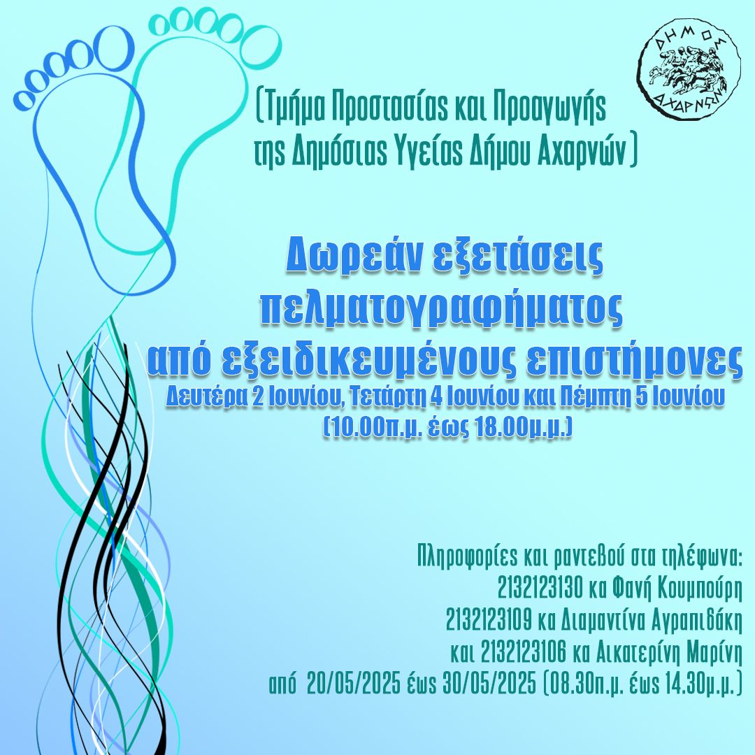 Δωρεάν εξετάσεις πελματογραφήματος στις 2, 4 και 5 Ιουνίου, στο Δήμο Αχαρνών