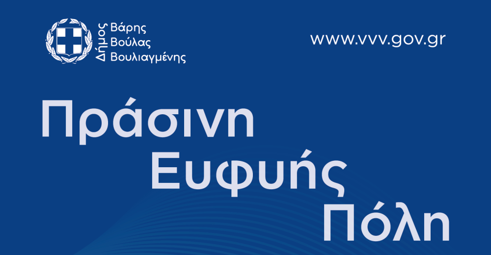 Εκδήλωση του Δήμου Βάρης Βούλας Βουλιαγμένης με θέμα «Πράσινη Ευφυής Πόλη» στη Διεθνή Έκθεση Verde Tec