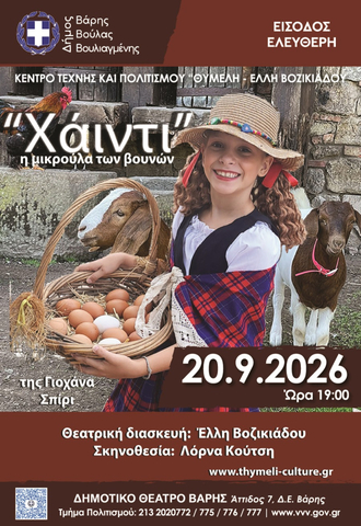 Η παιδική θεατρική παράσταση «Χάιντι, η μικρούλα των βουνών» στο Δημοτικό Θέατρο Βάρης
