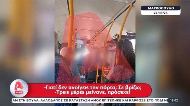 Μαρκόπουλο: Οδηγός λεωφορείου βρίζει χυδαία και απειλεί ηλικιωμένο επιβάτη - "Θα σ' τη στήσω εκεί χάμω και θα σε σακατέψω"
