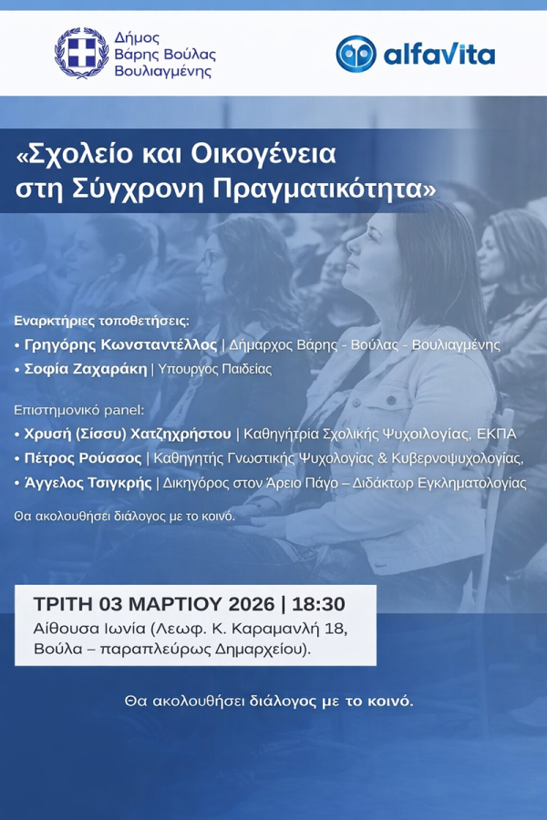 Εκδήλωση με θέμα:   «Σχολείο και Οικογένεια στη Σύγχρονη Πραγματικότητα» την Τρίτη 3 Μαρτίου 2026, στη Βούλα