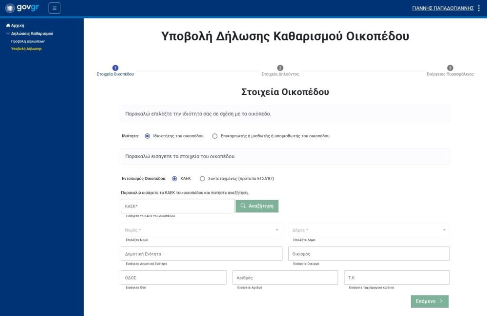 Σε λειτουργία η ψηφιακή πλατφόρμα του Μητρώου Τήρησης Μέτρων Προληπτικής Πυροπροστασίας Ιδιοκτησιών, στο Δήμο Βάρης Βούλας Βουλιαγμένης