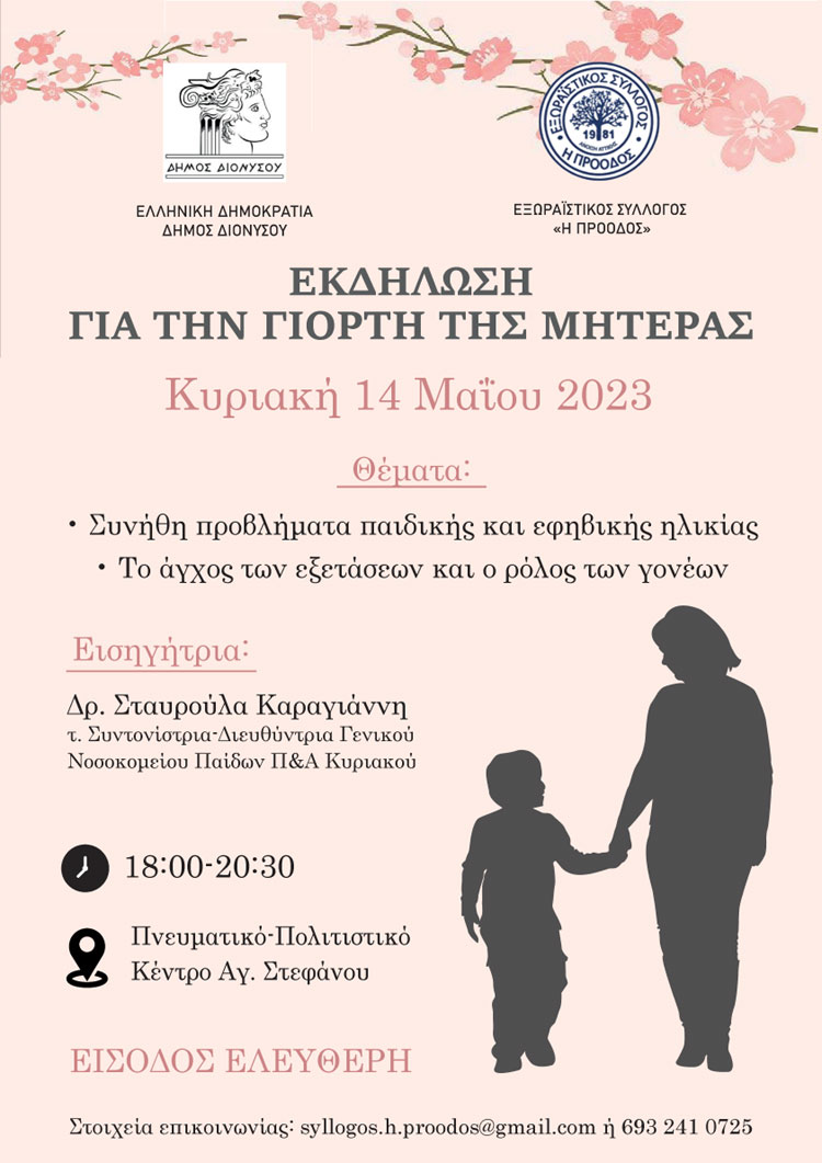 Εκδήλωση για τη γιορτή της μητέρας από το Δήμο Διονύσου και τον Εξωραϊστικό Σύλλογο "Η Πρόοδος"