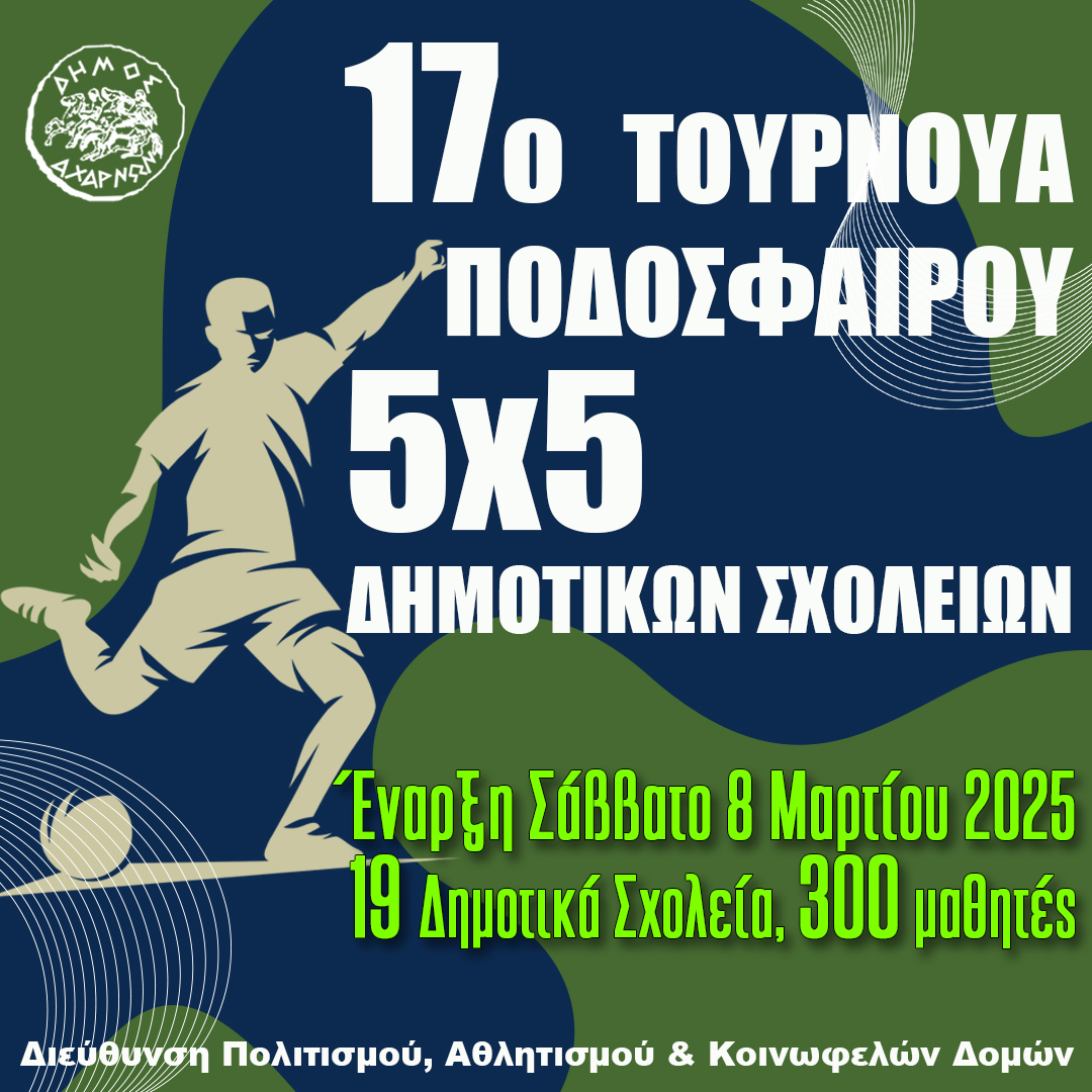 Στις 8 Μαρτίου η έναρξη του 17ου Τουρνουά Ποδοσφαίρου 5x5 Δημοτικών Σχολείων του Δήμου Αχαρνών