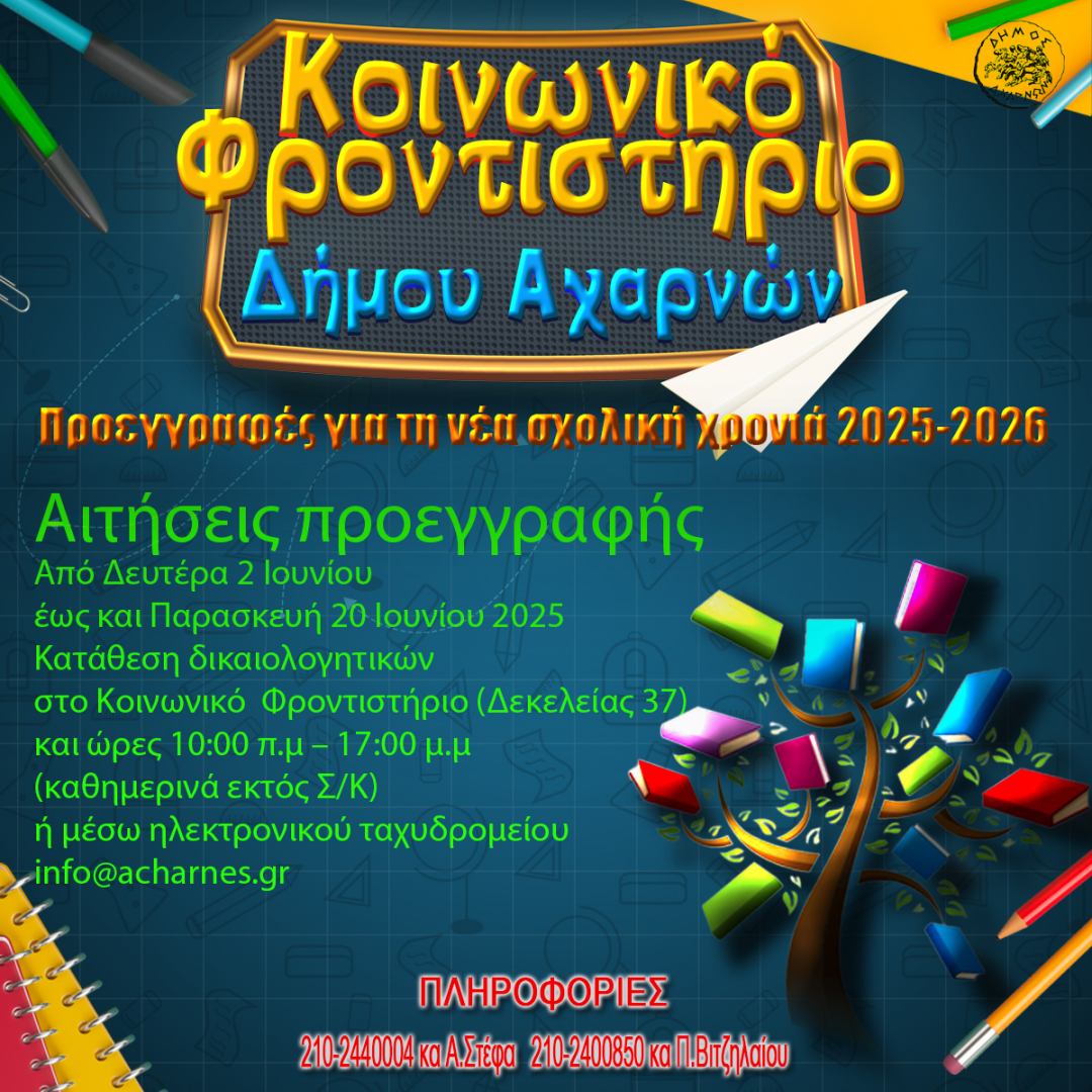Αρχίζουν οι εγγραφές για το Κοινωνικό Φροντιστήριο του Δήμου Αχαρνών