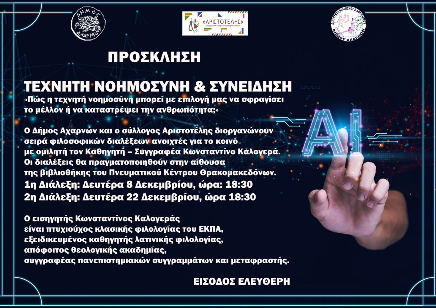 Διάλεξη με θέμα: Τεχνητή Νοημοσύνη και Συνείδηση στο Πνευματικό Κέντρο Θρακομακεδόνων