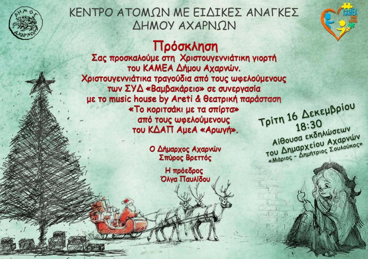 Η Χριστουγεννιάτικη Γιορτή του ΚΑΜΕΑ την Τρίτη 16 Δεκεμβρίου 2025