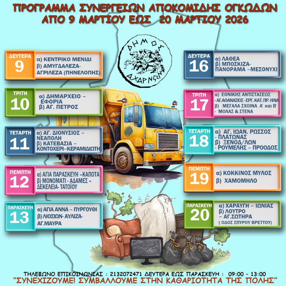 Πρόγραμμα συλλογής ογκωδών αντικειμένων στο Δήμο Αχαρνών από τις 9/3 έως τις 20/3
