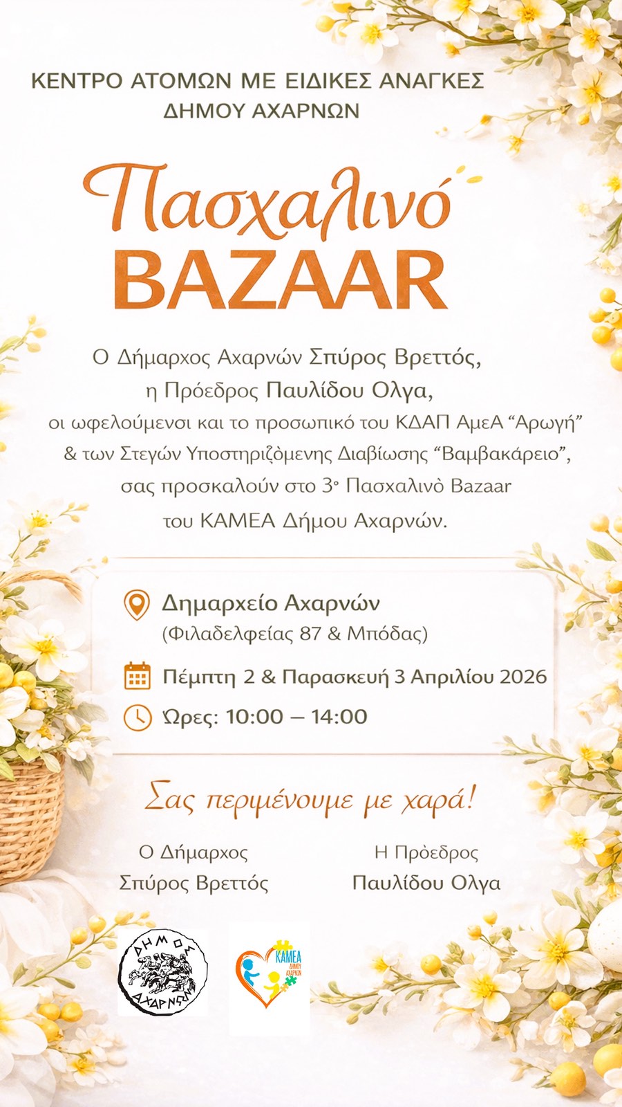 Έρχεται και φέτος το διήμερο πασχαλινό bazaar από το ΚΔΑΠ ΑμεΑ «Αρωγή» στις 2 & 3 Απριλίου 2026, του Δήμου Αχαρνών