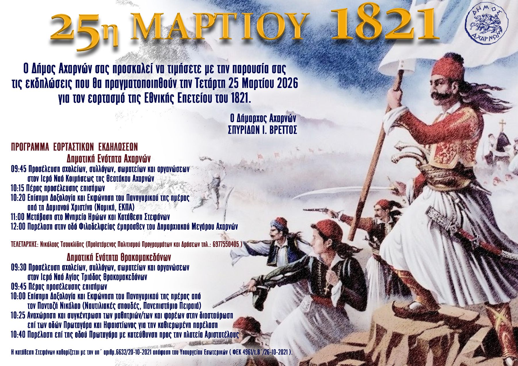 Πρόγραμμα για τον εορτασμό της Εθνικής Επετείου του 1821 στο Δήμο Αχαρνών